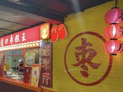 -五道口枣糕王(西单华威约饭街店)