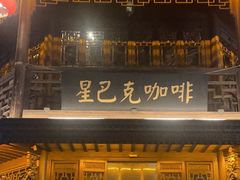 -星巴克(南京老门东店)