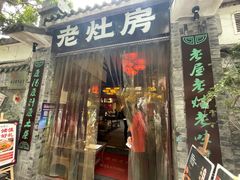 门面-老灶房-四川土菜(铁牛广场店)