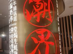 -潮界(虹桥新天地店)