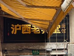 -沪西老弄堂面馆(定西路店)