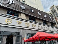 -伊穆祥牛肉面总店·清真