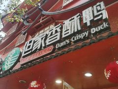 -但家香酥鸭(民生路总店)