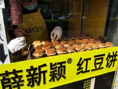 -薛新颖红豆饼(中式甜点山师店)