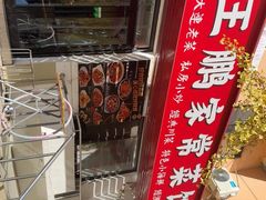 -王鹏家常菜馆