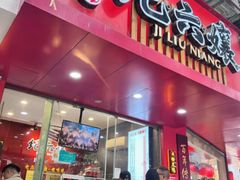 -王浩儿纪六孃甜皮鸭(东大街店)