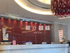 -亢龙太子酒轩(东湖店)