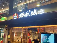 门面-胖记烤肉(江汉路店)