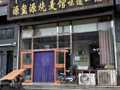 门面-源玺源烧麦馆(东护城河南街店)