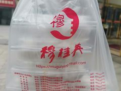 -穆桂英美食(南禅寺店)