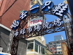 -喝丢一只鞋海鲜烧烤(总店)