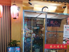 -龍二烧肉酒场(九亭店)