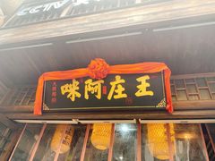 门面-王庄阿咪海鲜大排档(上下杭店)