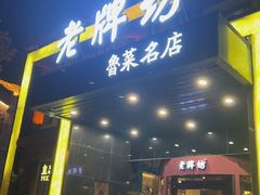 -老牌坊鲁菜名店(聊城美食岛店)