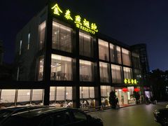 -金泰食府(竹园店)