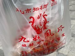 -嘉州九妹凤爪(乐山总店)