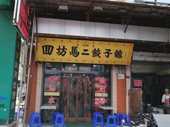 门面-回坊马二饺子馆