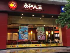 -永和大王(茉莉上新·友谊店)