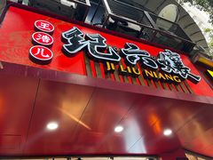-王浩儿纪六孃甜皮鸭(东大街店)