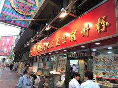 -文辉墨鱼丸大王(铜锣湾渣甸街总店)