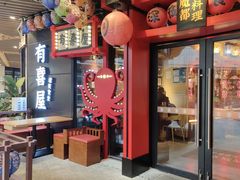 -有喜屋·日料·居酒屋(旭辉广场店)