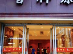 -曹祥泰(解放路店)
