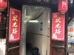 门面-状元楼(东大街店)