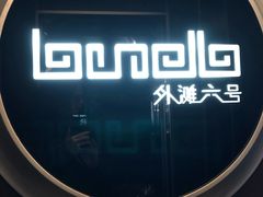 -YUE·6·西式融合餐厅(外滩六号店)