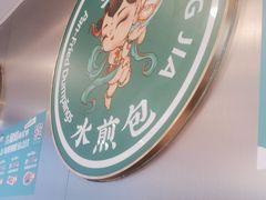 -当家水煎包·牛肉汤(浦江店)