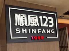 -顺风123(观音桥大融城店)