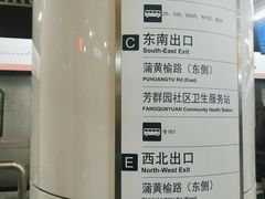 -蒲黄榆(地铁站)