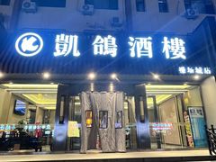 -凯鸽酒楼(操场城店)