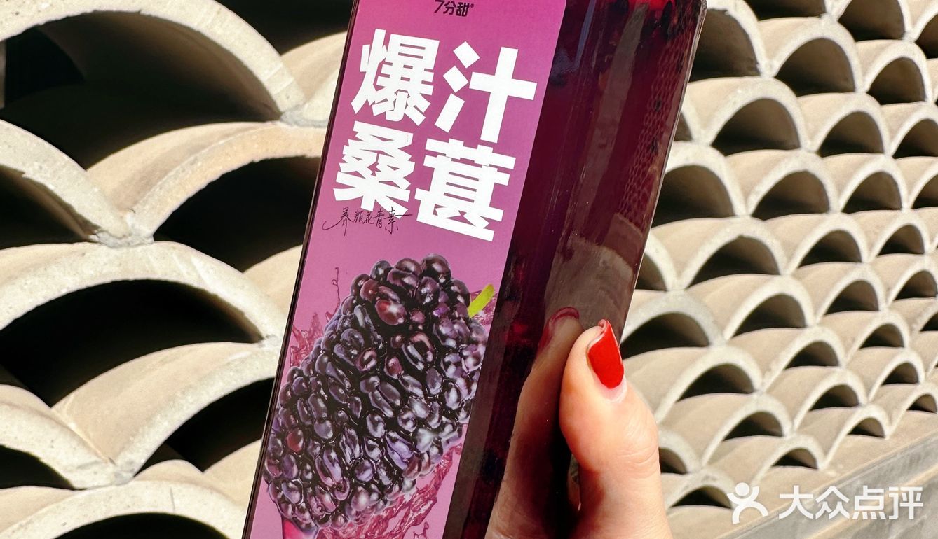 7分甜真的懂我的快乐，应季桑葚系列上新啦！