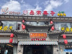 -白家寨子·山野白族菜(古城总店)