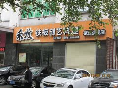 -禾牧铁板创意料理(姑嫂树路店)