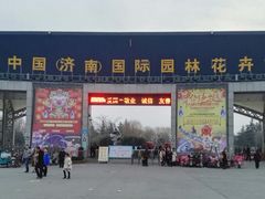-济南国际园博园