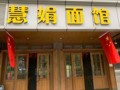 门面-慧娟面馆·餐厅(望江路店)