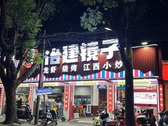 -冶建镜子·老南昌大排档·江西虾王(总店)