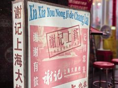 -谢记上海大排档(长寿路店)