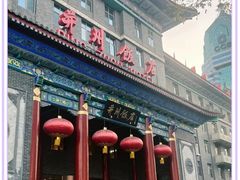 -并州饭店·并萃阁