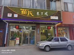 -苗氏卷子鸡(张掖金鸿大厦店)
