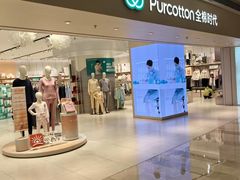 -Purcotton全棉时代(壹方城购物中心店)