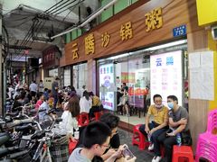 等位区-云腾砂锅粥(龙津东路店)