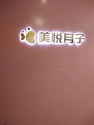 -美悦月子中心(财大店)
