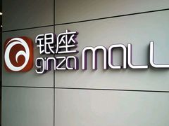 -银座mall(东直门店)