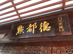 门面-点都德(大茶楼店)