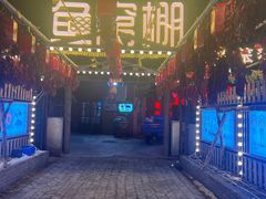 -鱼窝棚柴火铁锅炖(富山屯店)