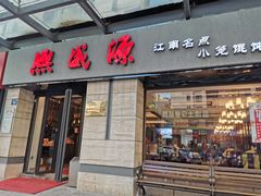 门面-熙盛源(滨湖万达店)