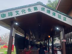 -侯臣咖啡文化村