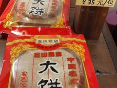 -金山饼店(登山大道店)